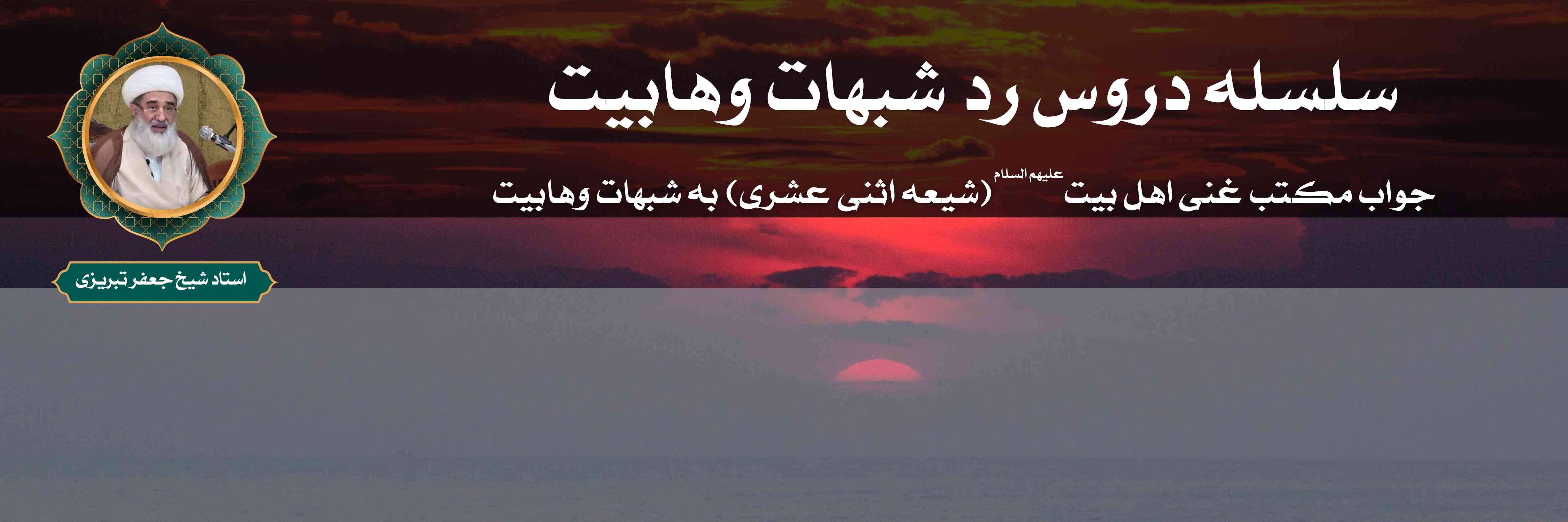 سلسله دروس رد شبهات وهابیت